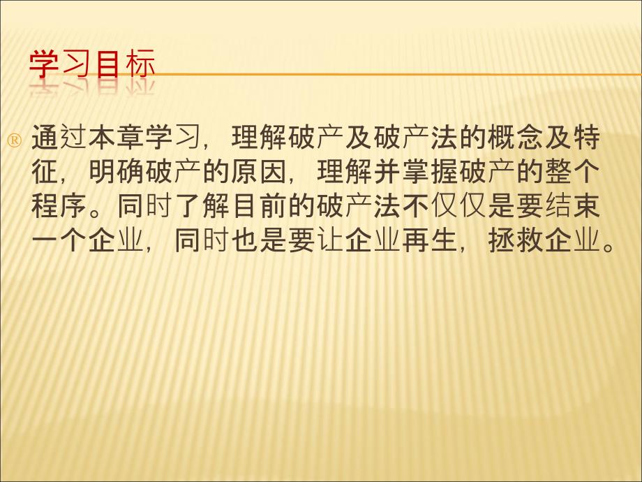 经济法案例教程 教学课件 作者 王庆春课件 4破产法_第2页
