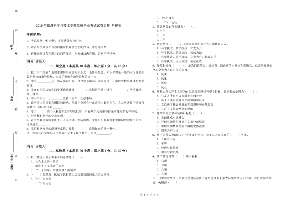 2019年信息科学与技术学院党校毕业考试试卷C卷 附解析.doc_第1页