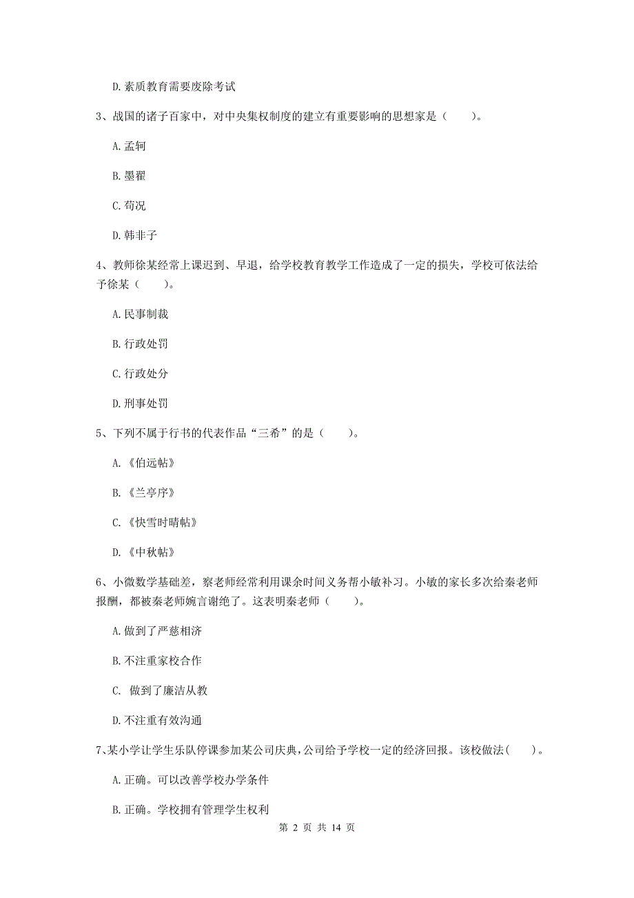 2019年上半年小学教师资格证《综合素质（小学）》考前练习试卷B卷 附答案.doc_第2页