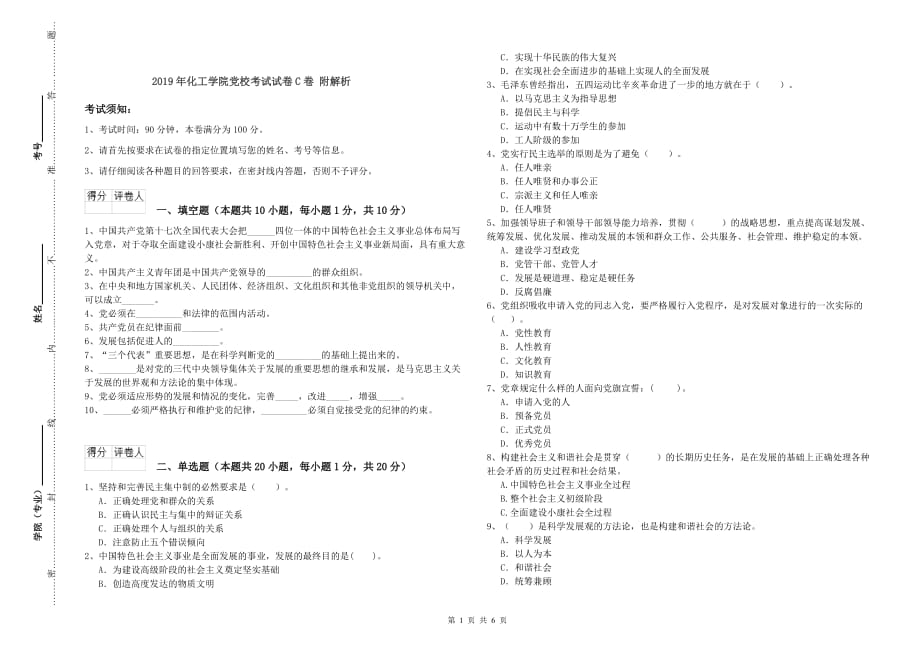 2019年化工学院党校考试试卷C卷 附解析.doc_第1页