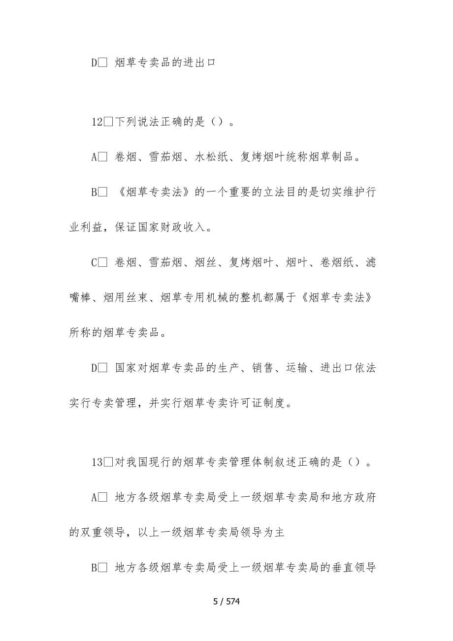 全国烟草行业专卖执法人员与法规人员法律知识统培训_第5页