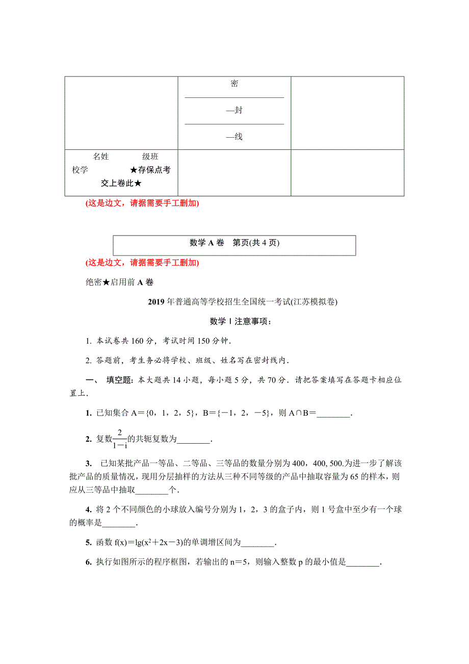 2019年普通高等学校招生全国统一考试(江苏模拟卷) A卷 数学_第1页