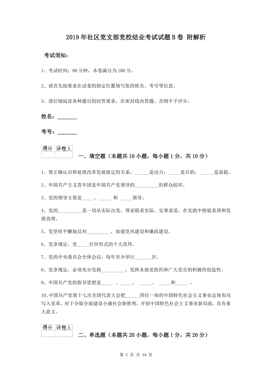 2019年社区党支部党校结业考试试题B卷 附解析.doc_第1页