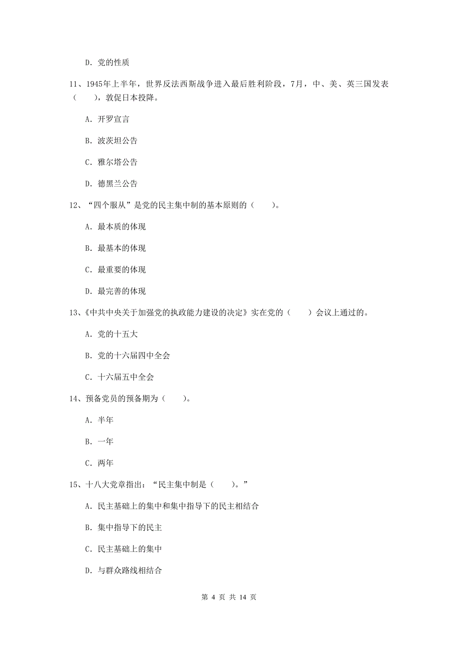 2019年社区党支部党校结业考试试题B卷 附解析.doc_第4页