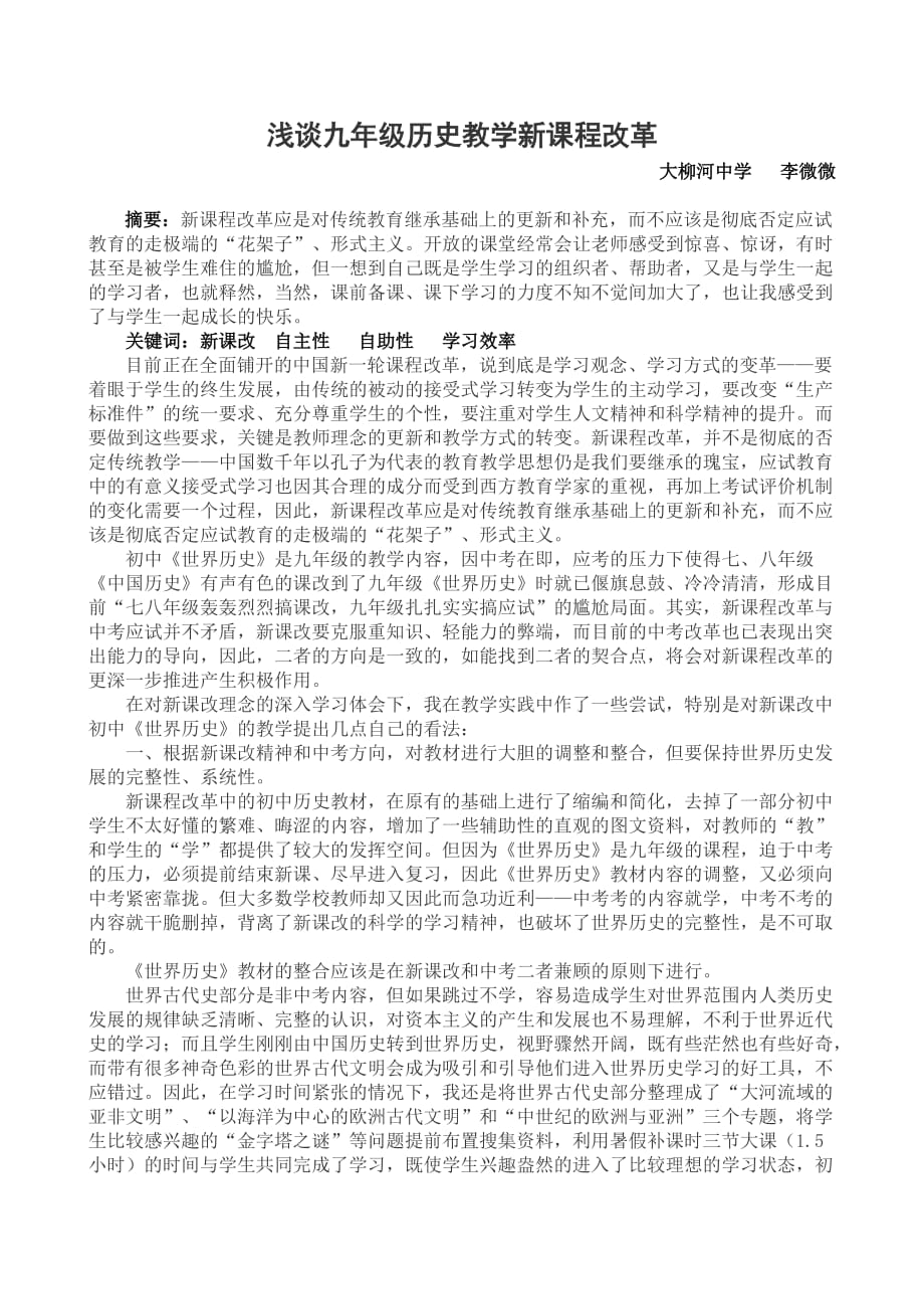 浅谈九年级历史教学新课程改革.doc_第1页