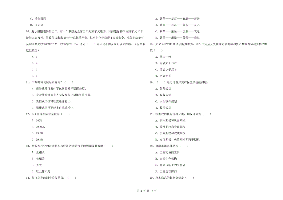 中级银行从业资格证《个人理财》自我检测试卷D卷 附答案.doc_第2页