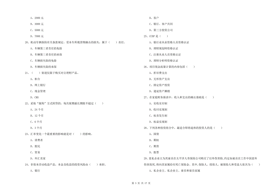 中级银行从业资格证《个人理财》自我检测试卷D卷 附答案.doc_第3页