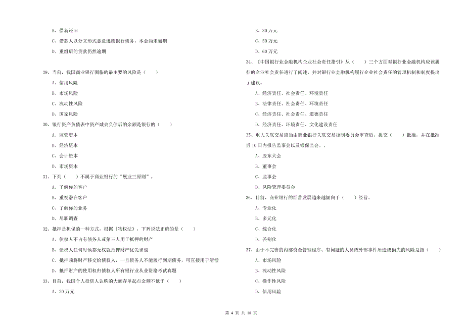 2020年初级银行从业资格证《银行管理》能力检测试题 附答案.doc_第4页