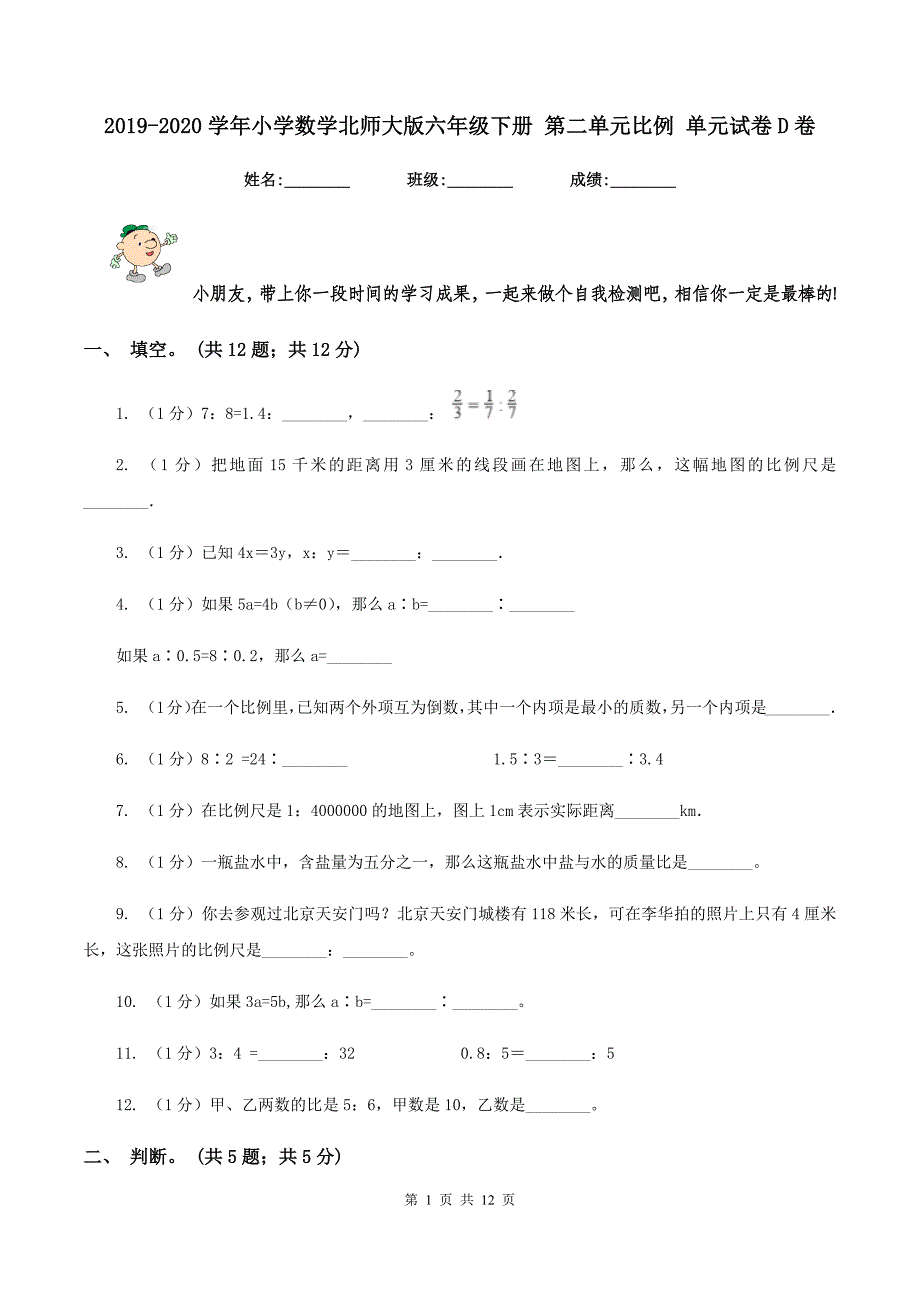 2019-2020学年小学数学北师大版六年级下册 第二单元比例 单元试卷D卷.doc_第1页