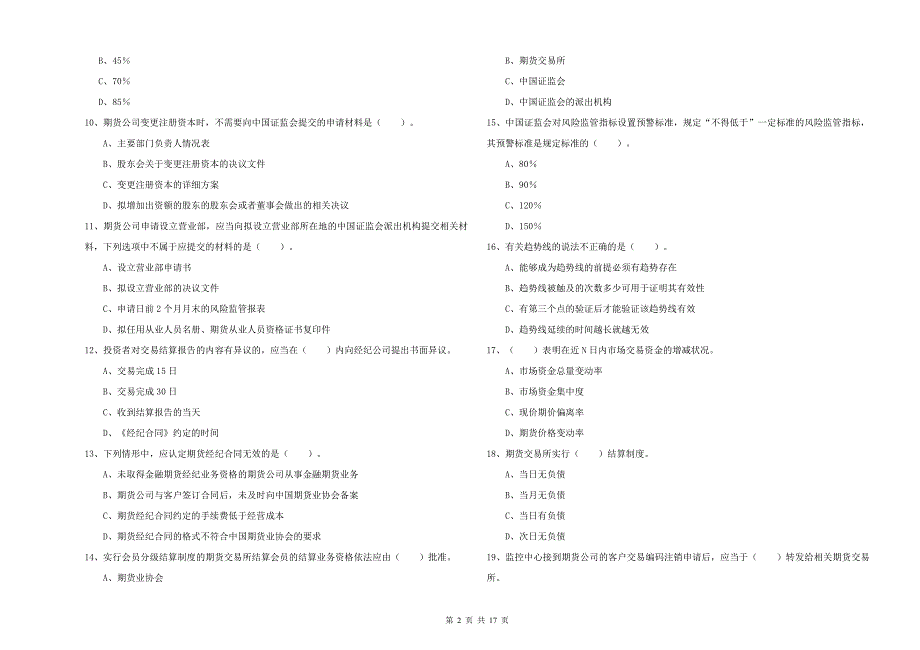 期货从业资格考试《期货法律法规》过关练习试题B卷 附答案.doc_第2页