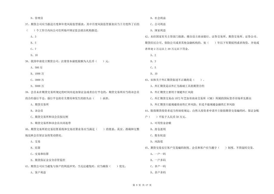 期货从业资格考试《期货法律法规》过关练习试题B卷 附答案.doc_第5页