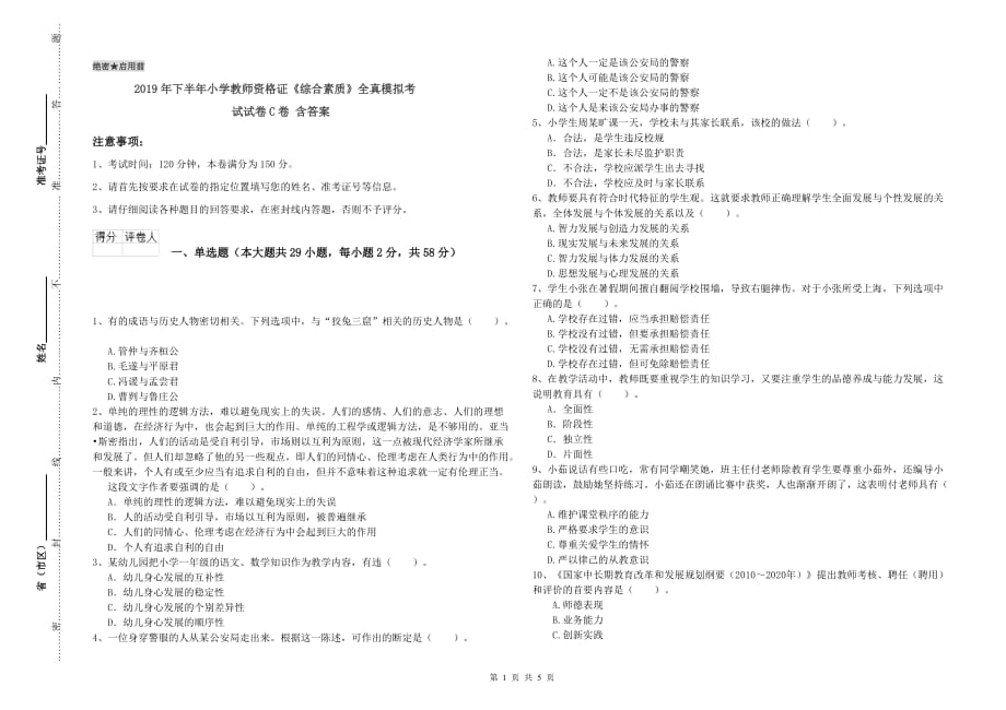 2019年下半年小学教师资格证《综合素质》全真模拟考试试卷C卷 含答案.doc_第1页