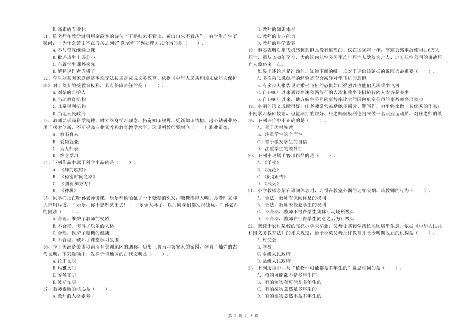 2019年下半年小学教师资格证《综合素质》全真模拟考试试卷C卷 含答案.doc_第2页