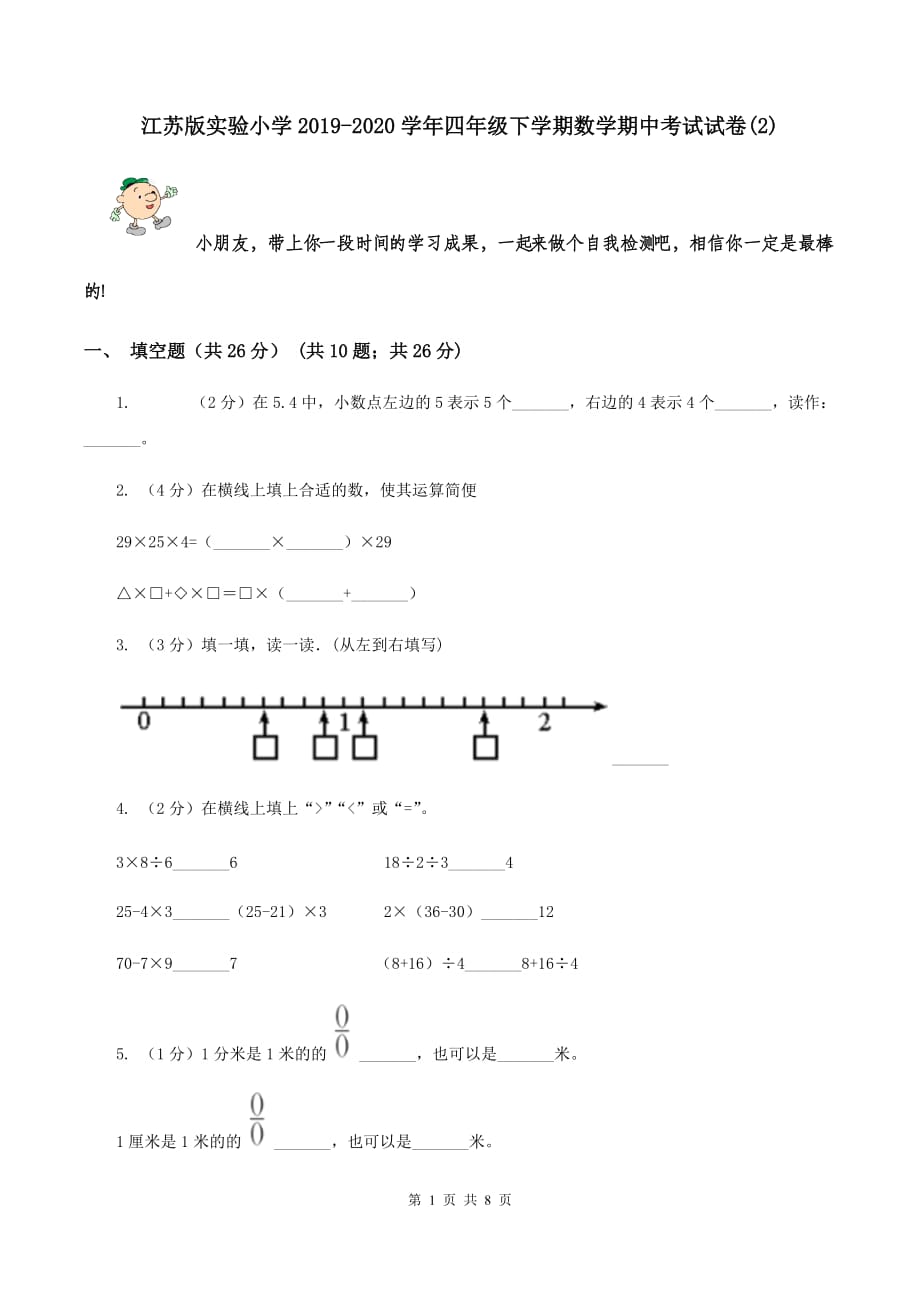 江苏版实验小学2019-2020学年四年级下学期数学期中考试试题.doc_第1页