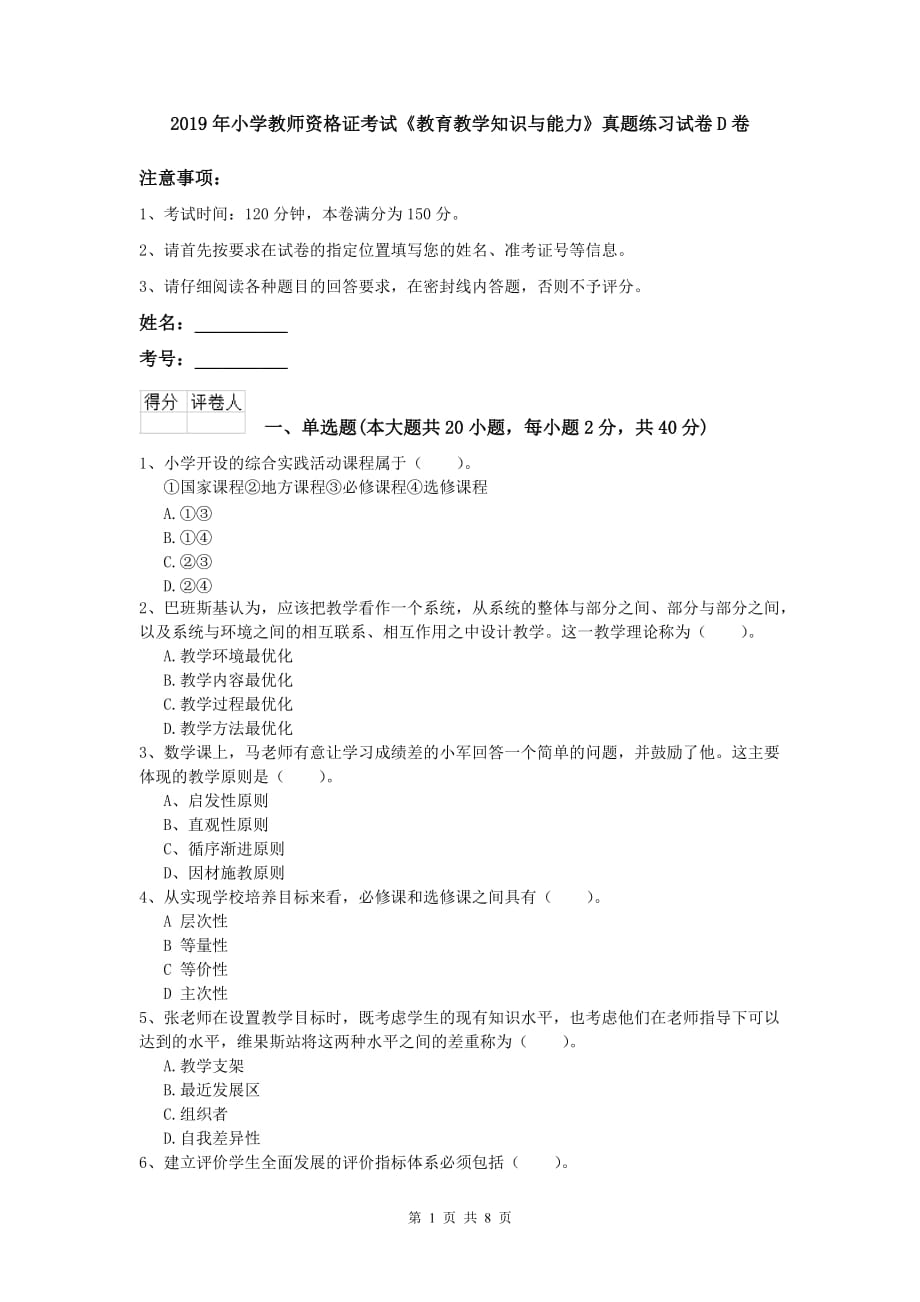 2019年小学教师资格证考试《教育教学知识与能力》真题练习试卷D卷.doc_第1页