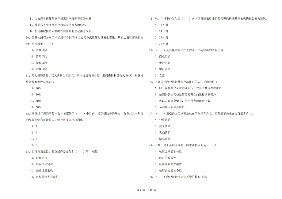 中级银行从业考试《银行管理》押题练习试题 附答案.doc_第2页