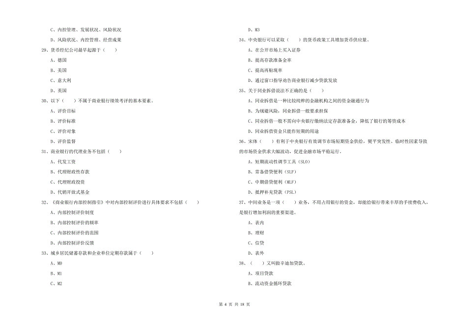 中级银行从业考试《银行管理》押题练习试题 附答案.doc_第4页