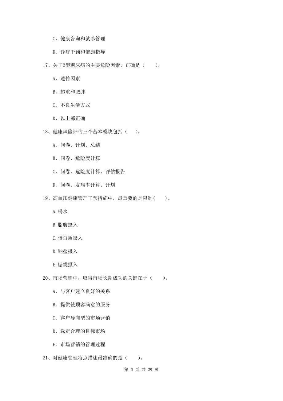 2019年健康管理师二级《理论知识》考前检测试卷 附答案.doc_第5页