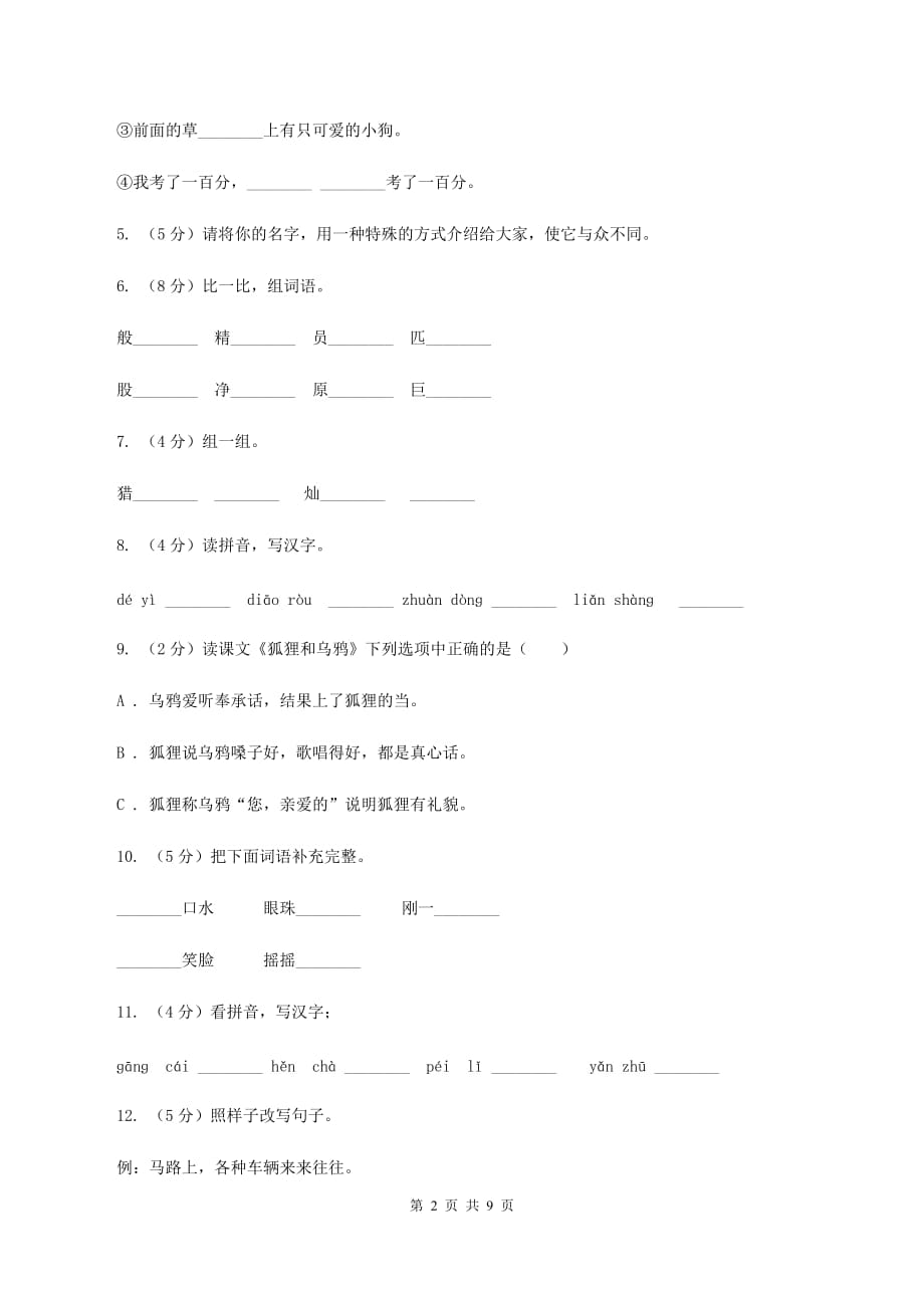 苏教版语文二年级上册第三单元第11课《狐狸和乌鸦》同步练习A卷.doc_第2页