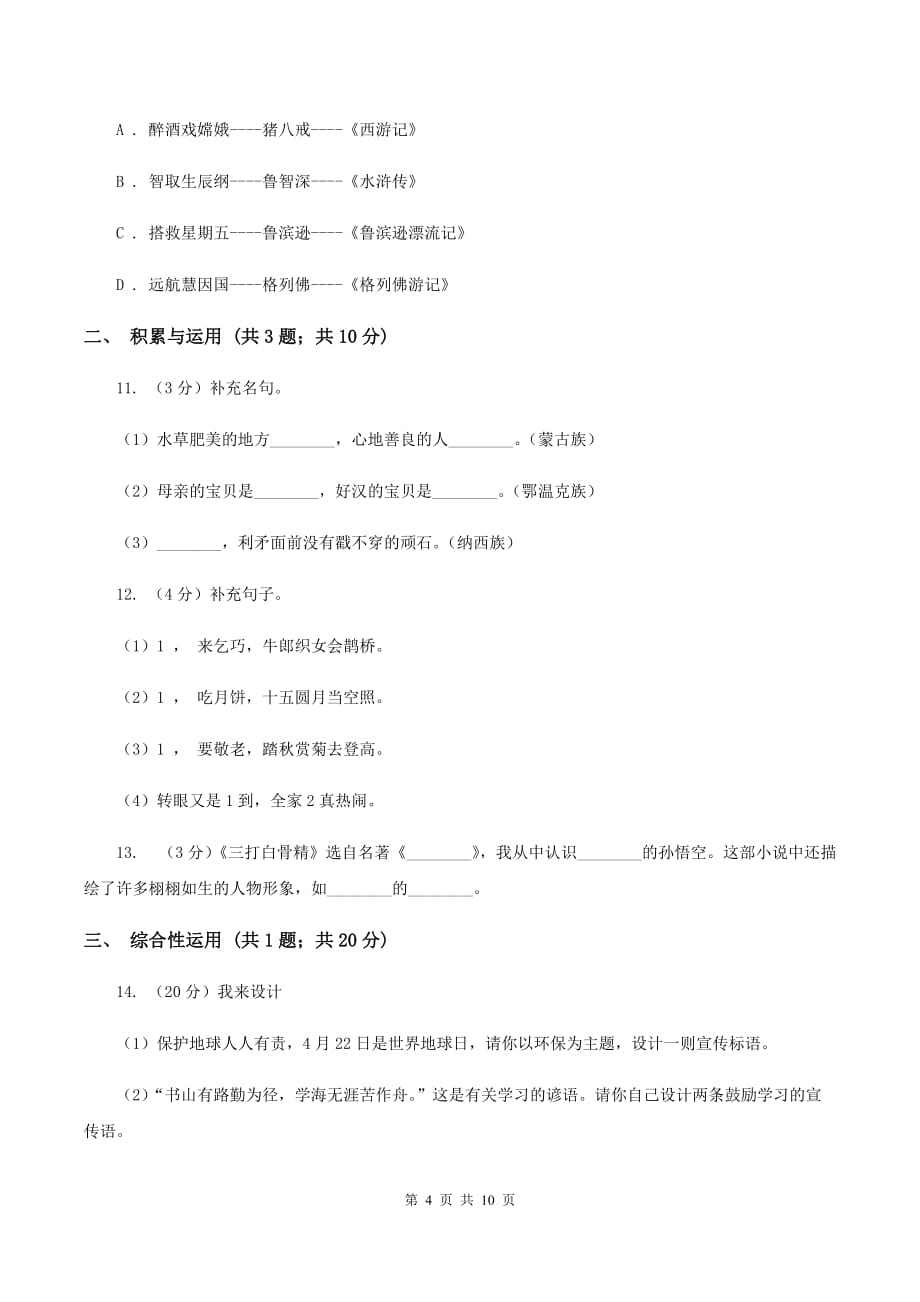 北师大版2020年小升初语文冲刺试卷（二） 全国通用D卷.doc_第4页