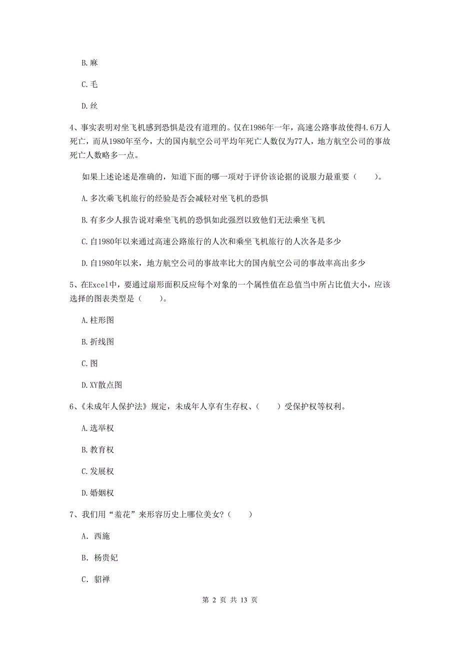 2019年上半年小学教师资格证《综合素质（小学）》过关检测试题C卷 附解析.doc_第2页