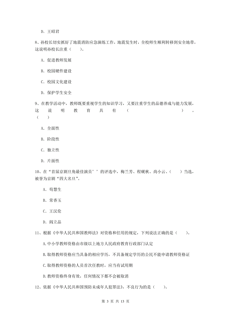 2019年上半年小学教师资格证《综合素质（小学）》过关检测试题C卷 附解析.doc_第3页