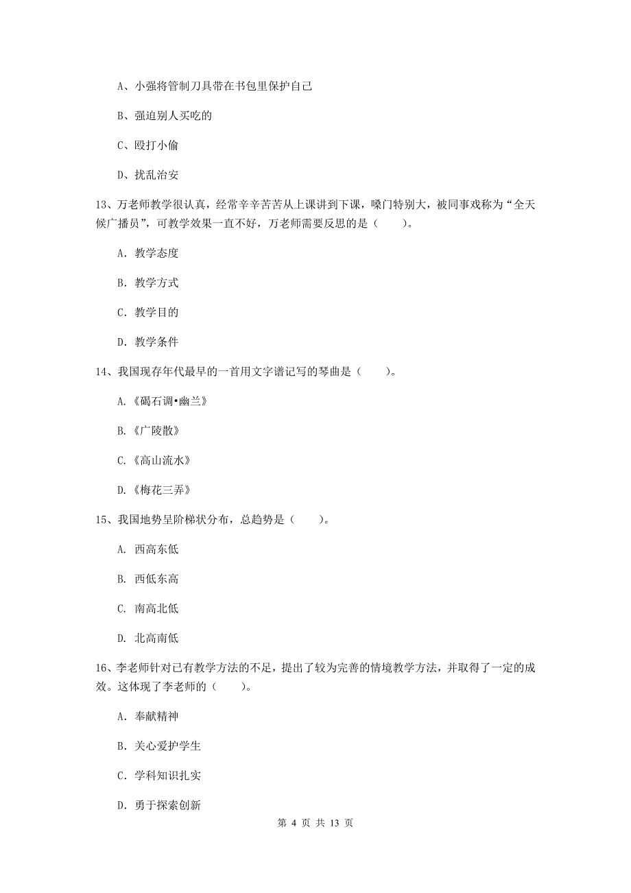 2019年上半年小学教师资格证《综合素质（小学）》过关检测试题C卷 附解析.doc_第4页