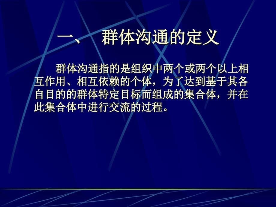 管理沟通群体团沟通队ppt课件.ppt_第5页