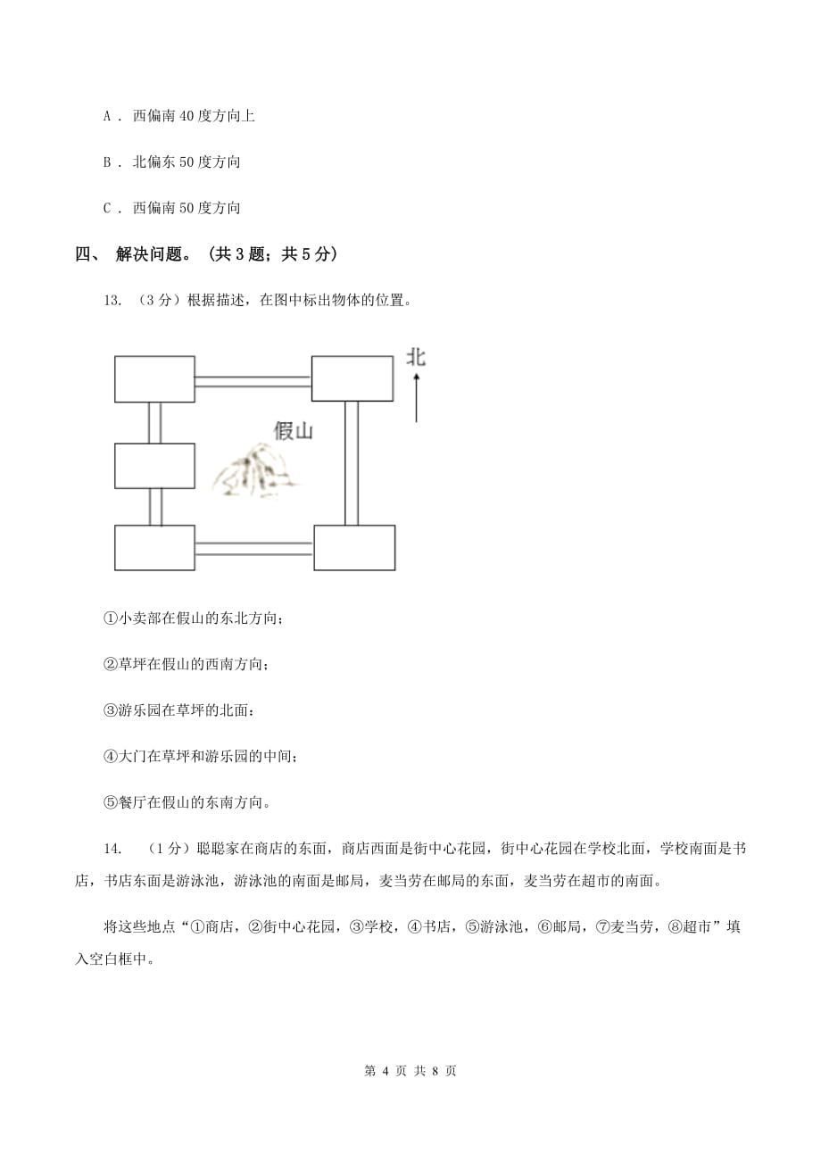 2019-2020学年小学数学北师大版二年级下册 2.2辨认方向 同步练习A卷.doc_第4页