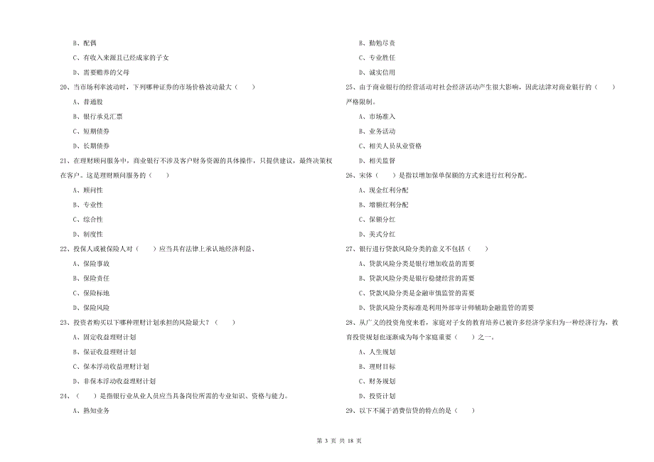 中级银行从业资格考试《个人理财》综合检测试题C卷.doc_第3页