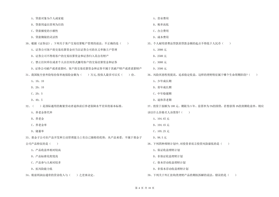 中级银行从业资格考试《个人理财》综合检测试题C卷.doc_第4页