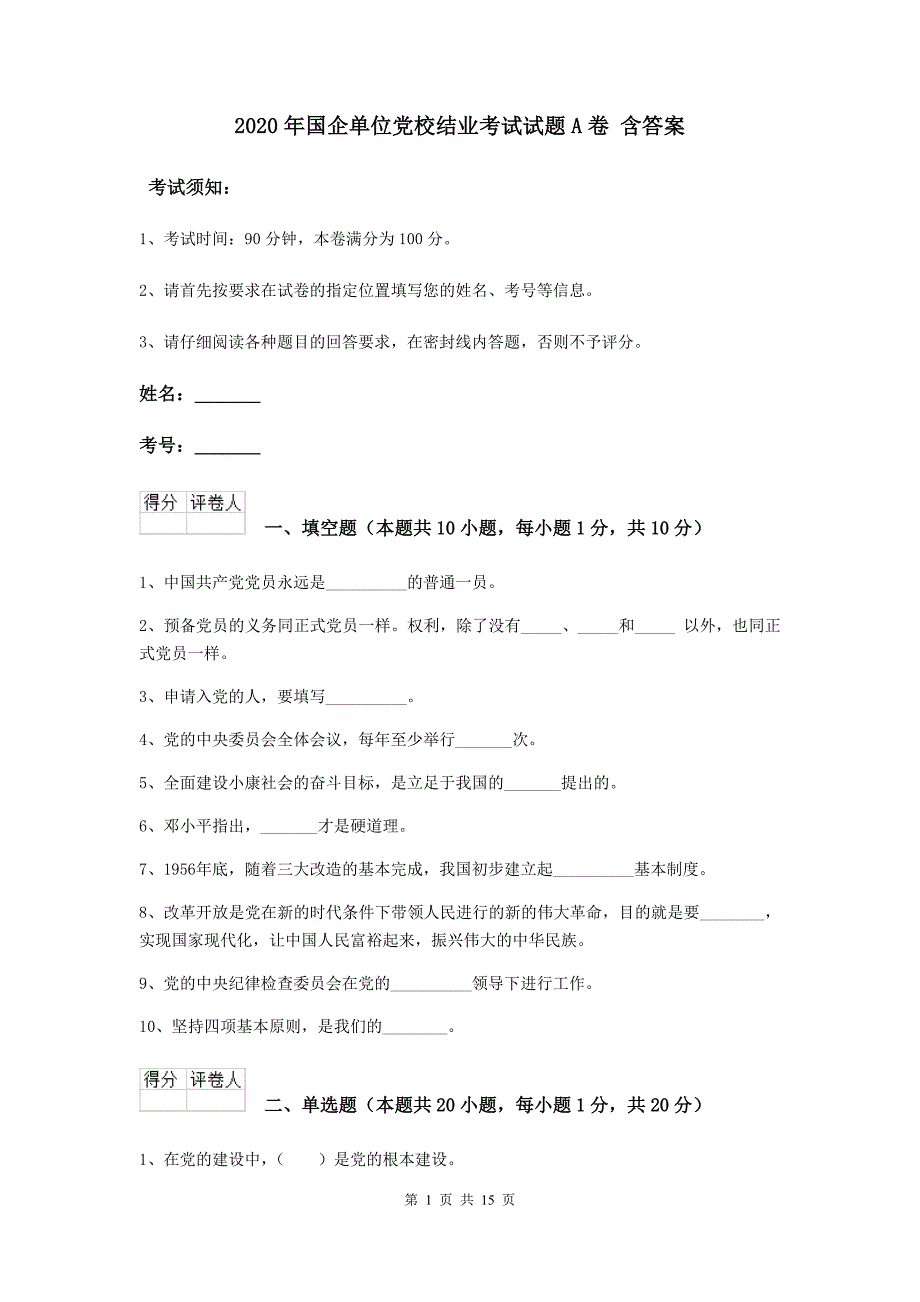 2020年国企单位党校结业考试试题A卷 含答案.doc_第1页