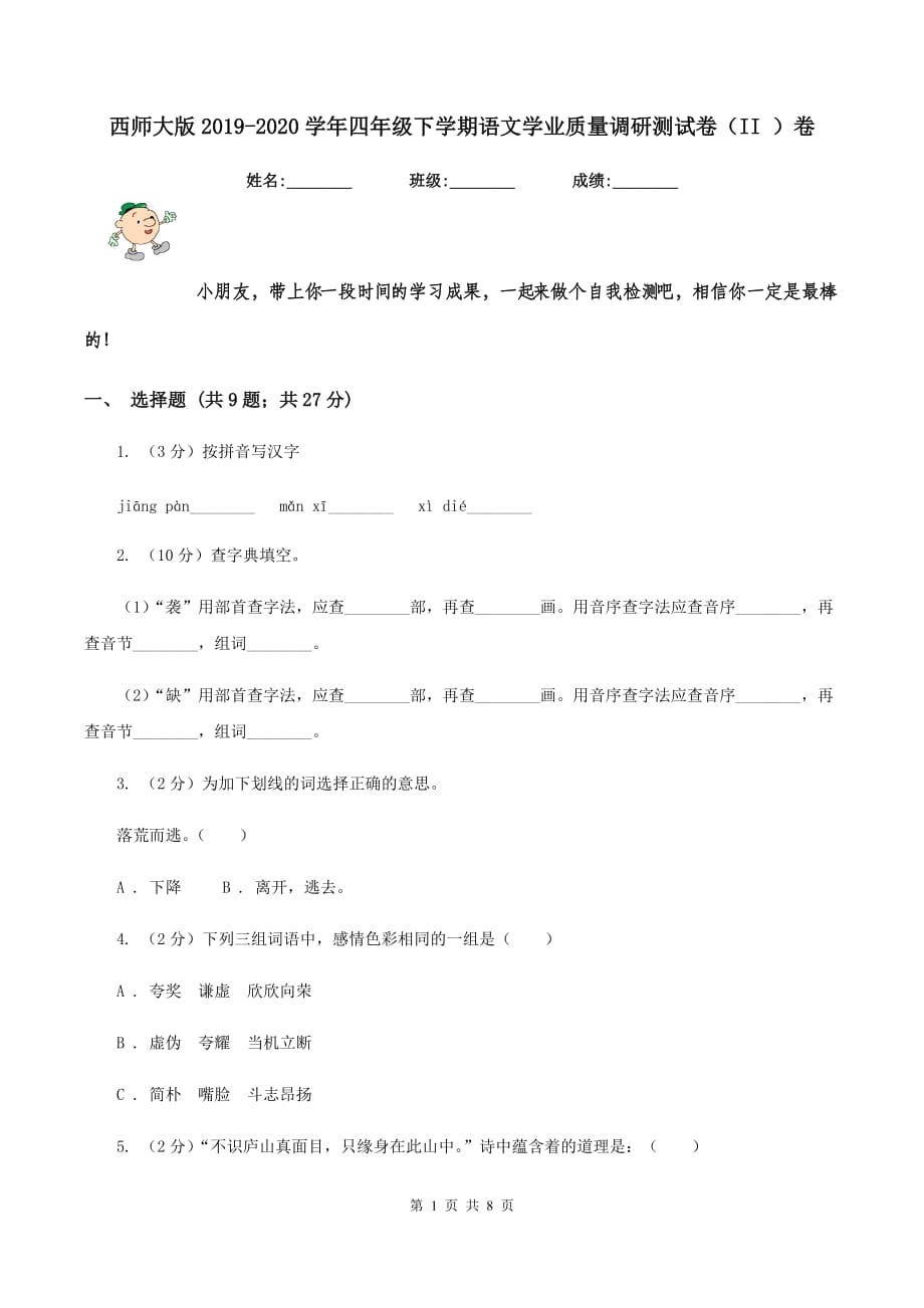 西师大版2019-2020学年四年级下学期语文学业质量调研测试卷（II ）卷.doc_第1页