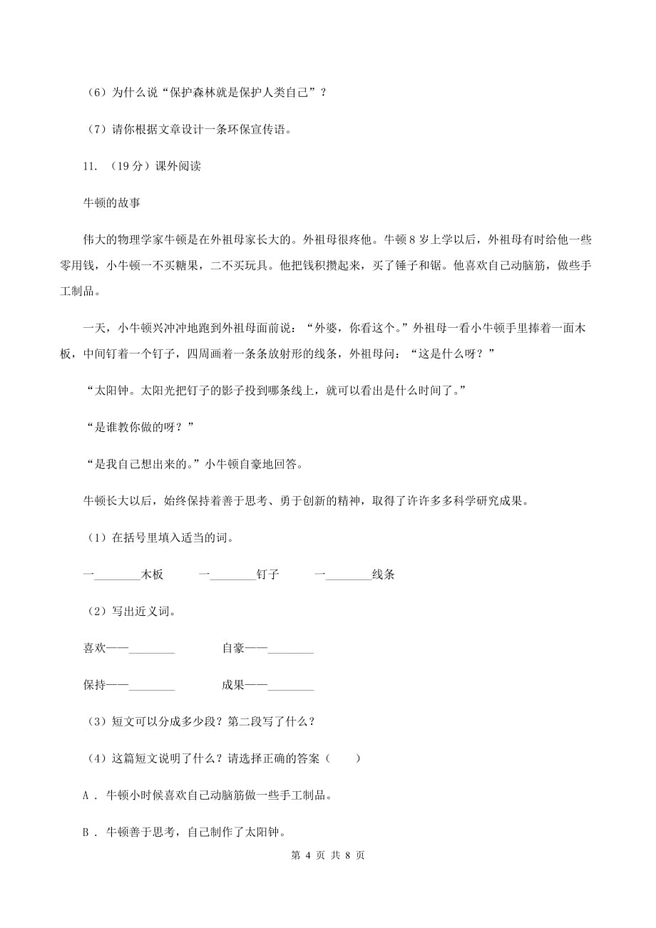 西师大版2019-2020学年四年级下学期语文学业质量调研测试卷（II ）卷.doc_第4页