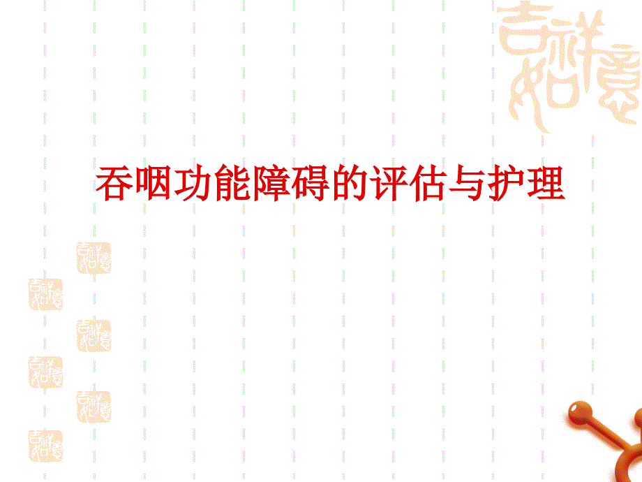 吞咽功能障碍的评估与护理ppt课件.ppt_第1页