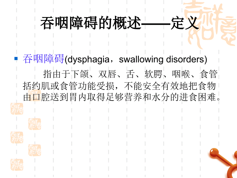 吞咽功能障碍的评估与护理ppt课件.ppt_第4页