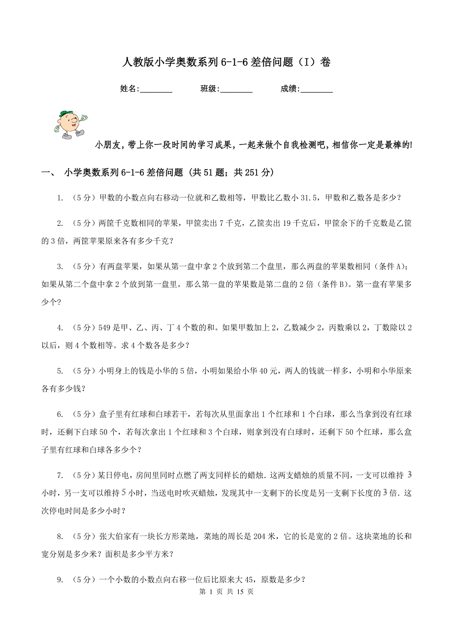 人教版小学奥数系列6-1-6差倍问题（I）卷.doc_第1页