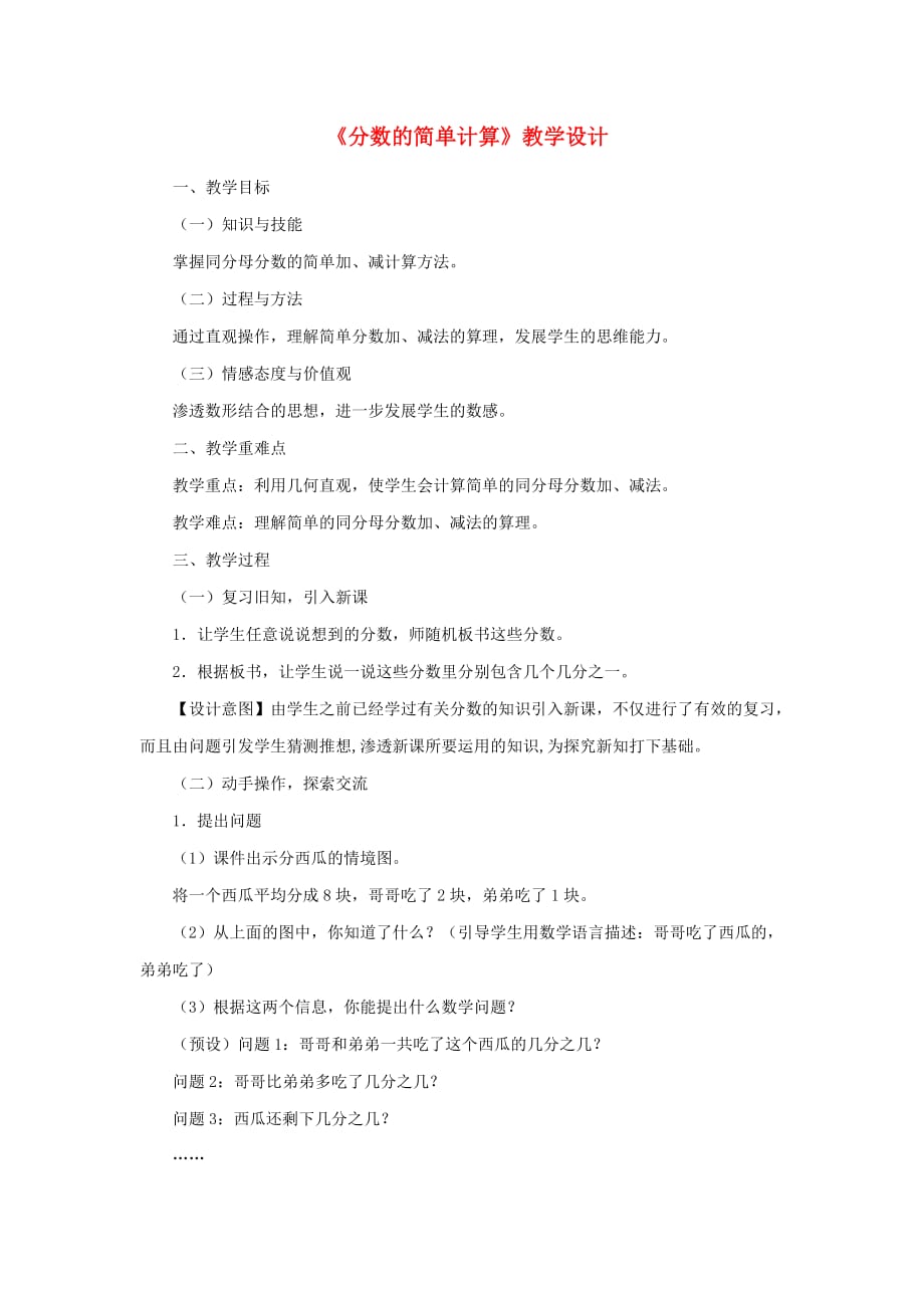 三年级数学上册第8单元分数的初步认识分数的简单计算教案1新人教版.doc_第1页