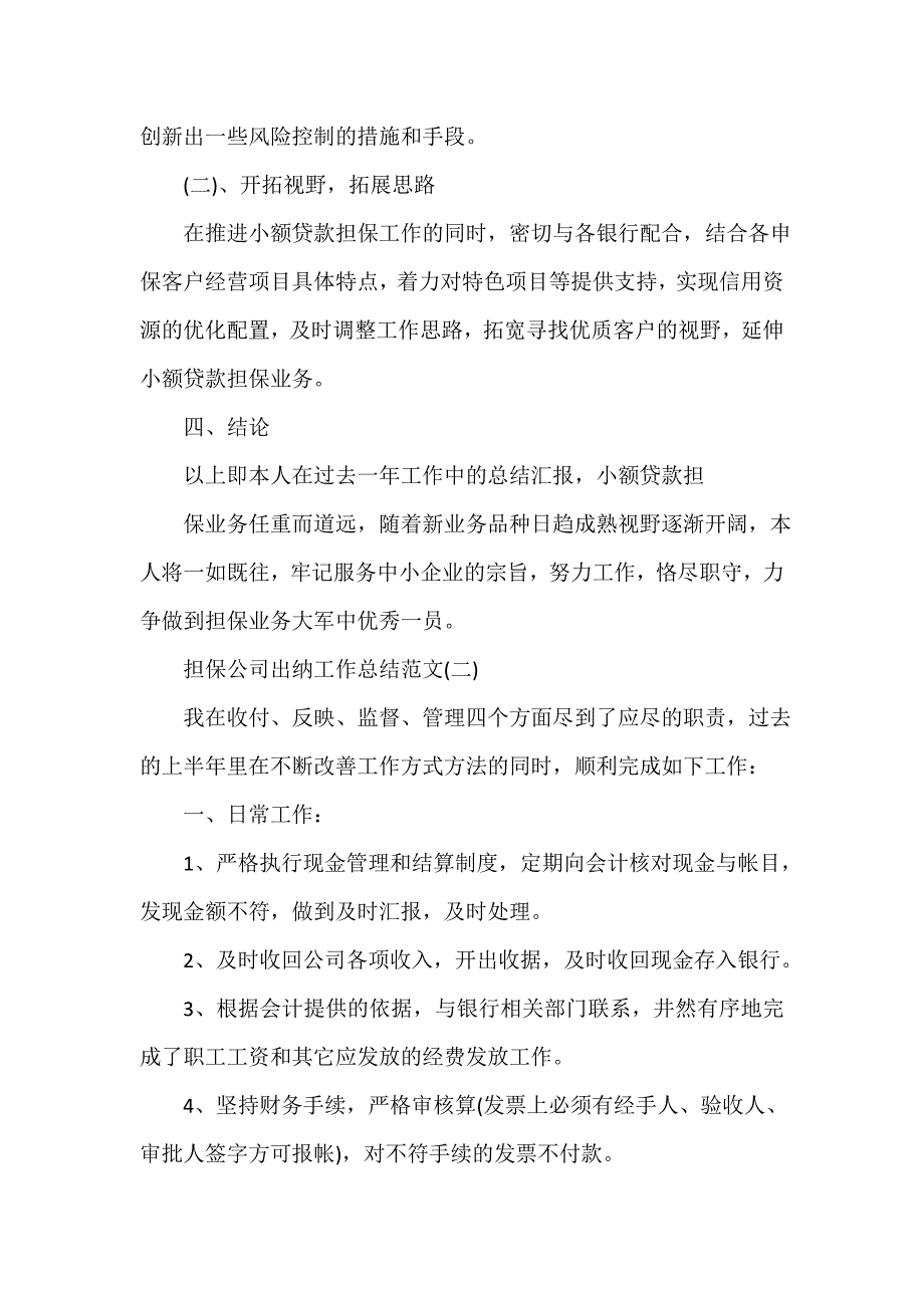 公司企业工作总结 担保公司出纳工作总结范文_第4页