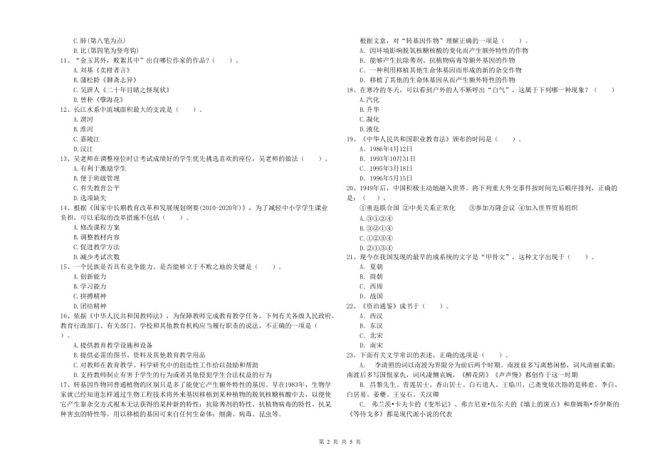 2019年上半年小学教师资格考试《综合素质》真题练习试卷B卷 附解析.doc_第2页