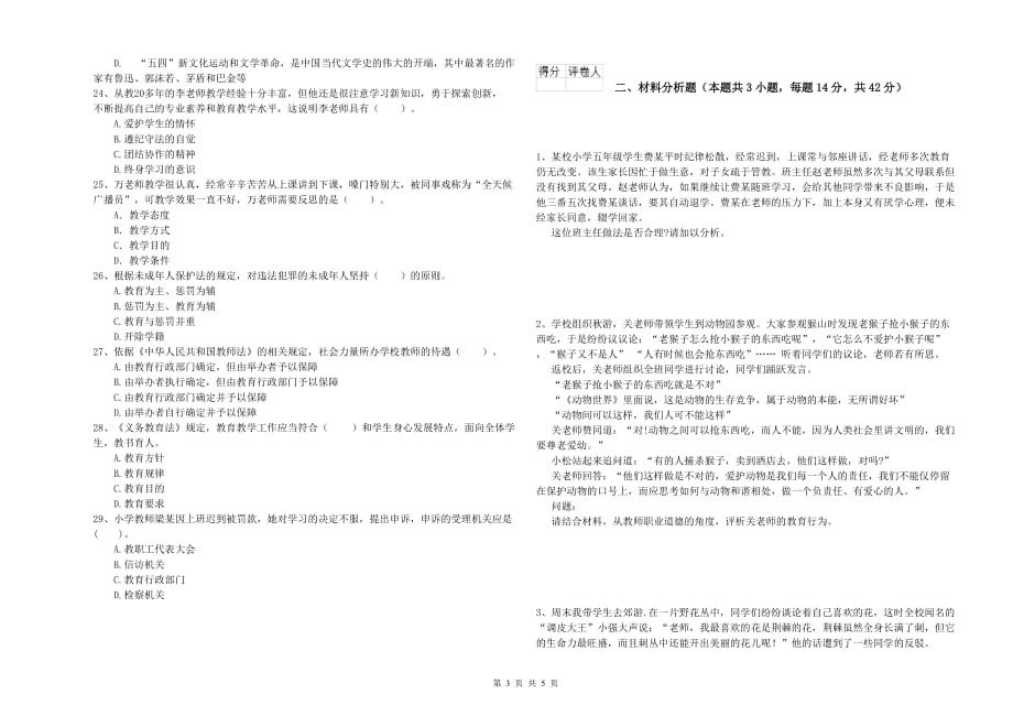 2019年上半年小学教师资格考试《综合素质》真题练习试卷B卷 附解析.doc_第3页