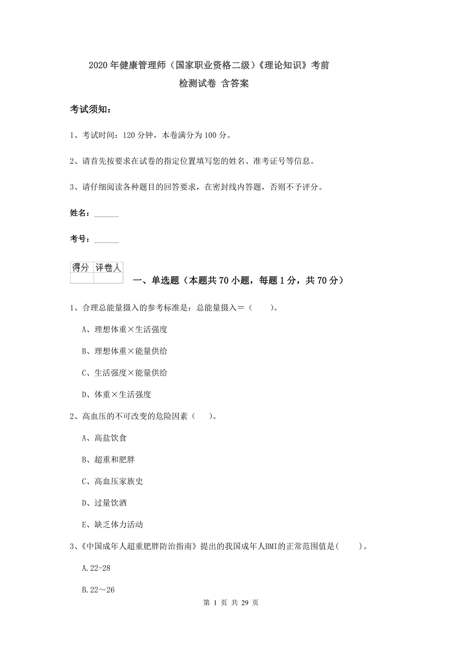 2020年健康管理师（国家职业资格二级）《理论知识》考前检测试卷 含答案.doc_第1页