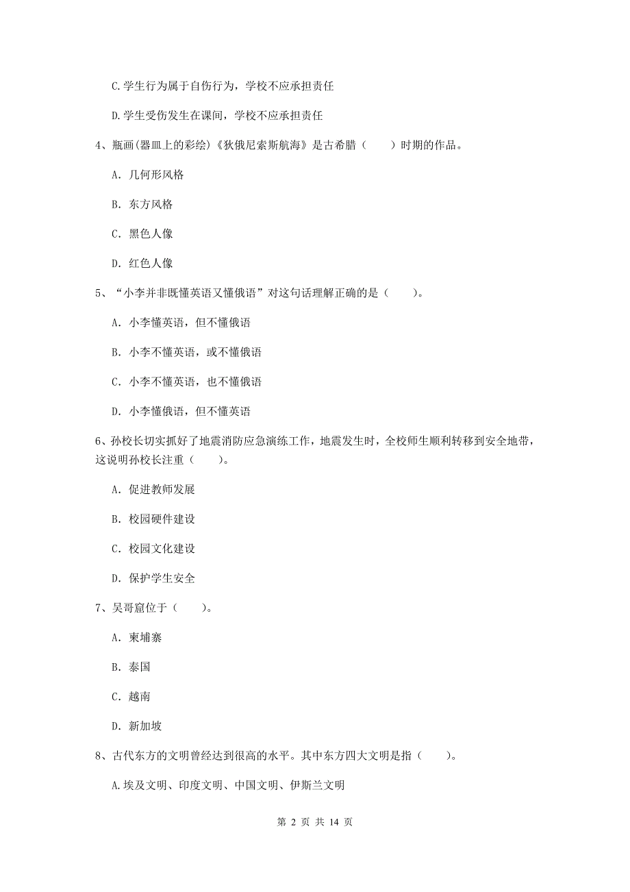 2019年上半年小学教师资格证《综合素质（小学）》题库检测试卷D卷 含答案.doc_第2页