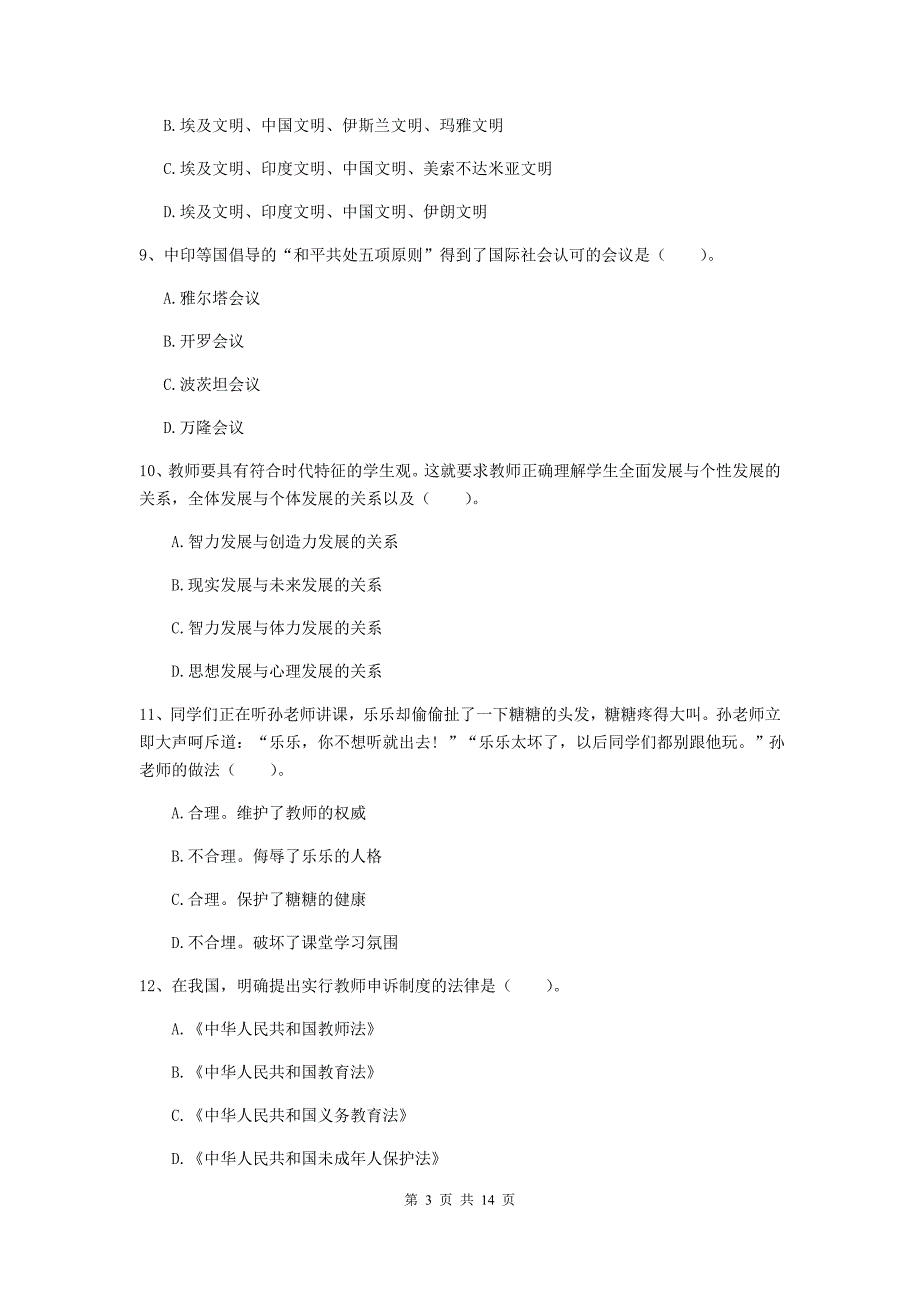 2019年上半年小学教师资格证《综合素质（小学）》题库检测试卷D卷 含答案.doc_第3页