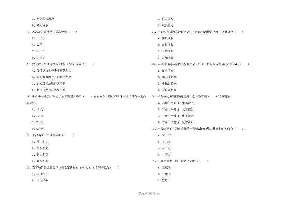 期货从业资格《期货投资分析》自我检测试题B卷 附解析.doc_第3页