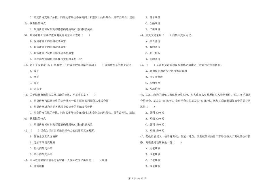 期货从业资格《期货投资分析》自我检测试题B卷 附解析.doc_第5页