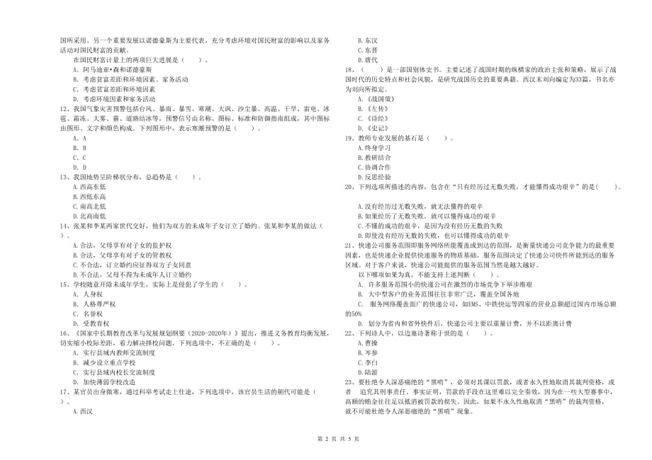 小学教师资格证《综合素质》每日一练试题B卷 附答案.doc_第2页