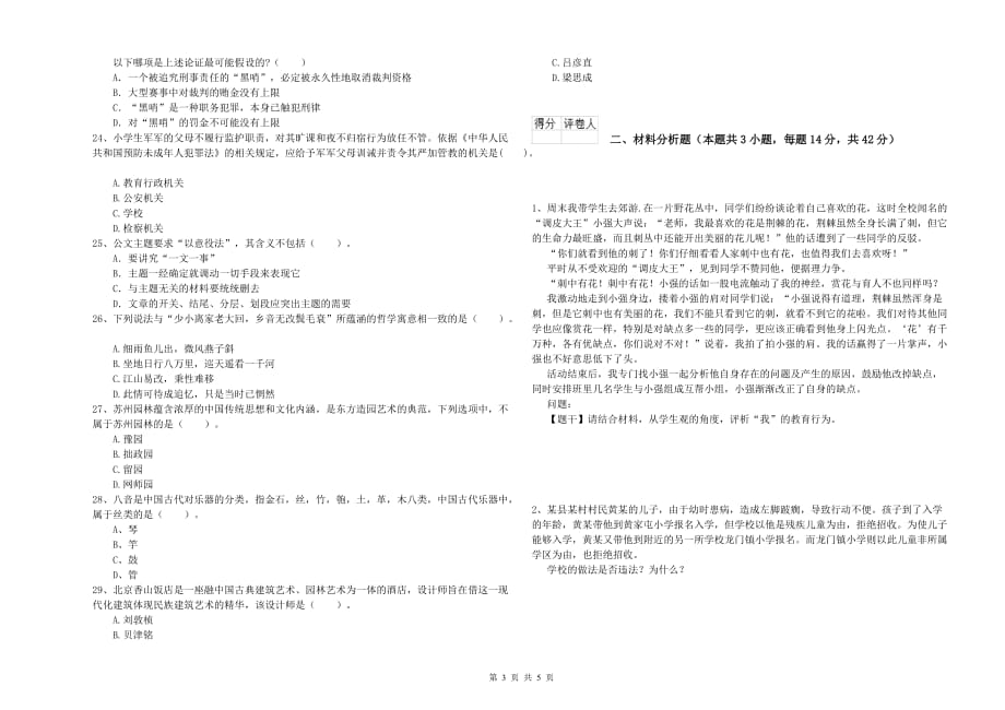 小学教师资格证《综合素质》每日一练试题B卷 附答案.doc_第3页