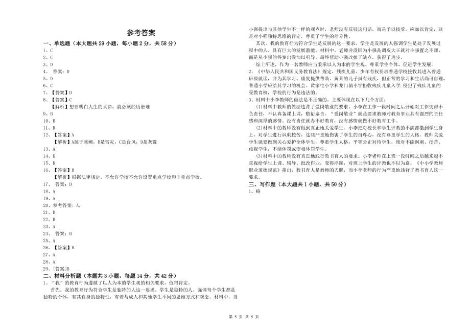 小学教师资格证《综合素质》每日一练试题B卷 附答案.doc_第5页