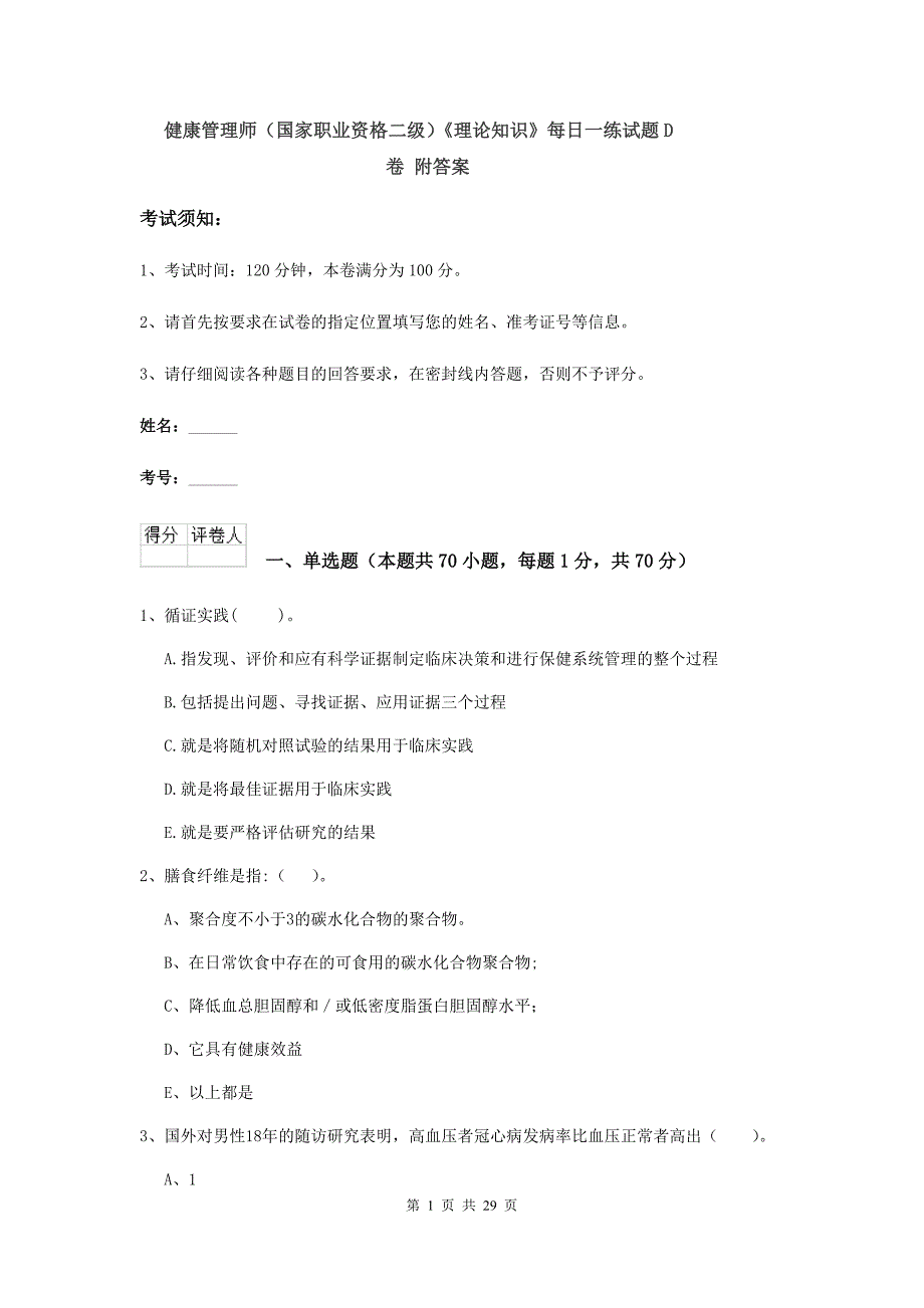 健康管理师（国家职业资格二级）《理论知识》每日一练试题D卷 附答案.doc_第1页